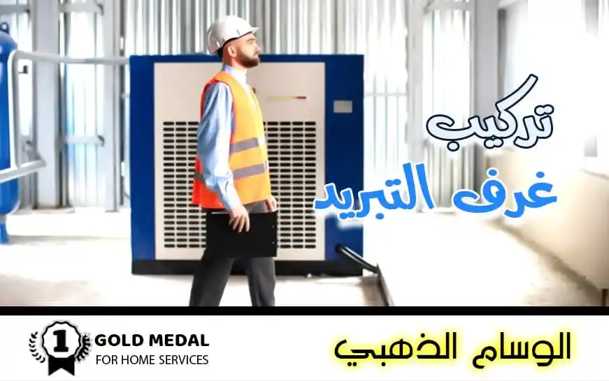تركيب غرف التبريد